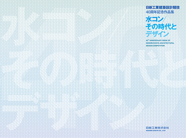 日新工業建築設計競技 40周年記念作品集 水コン/その時代とデザイン